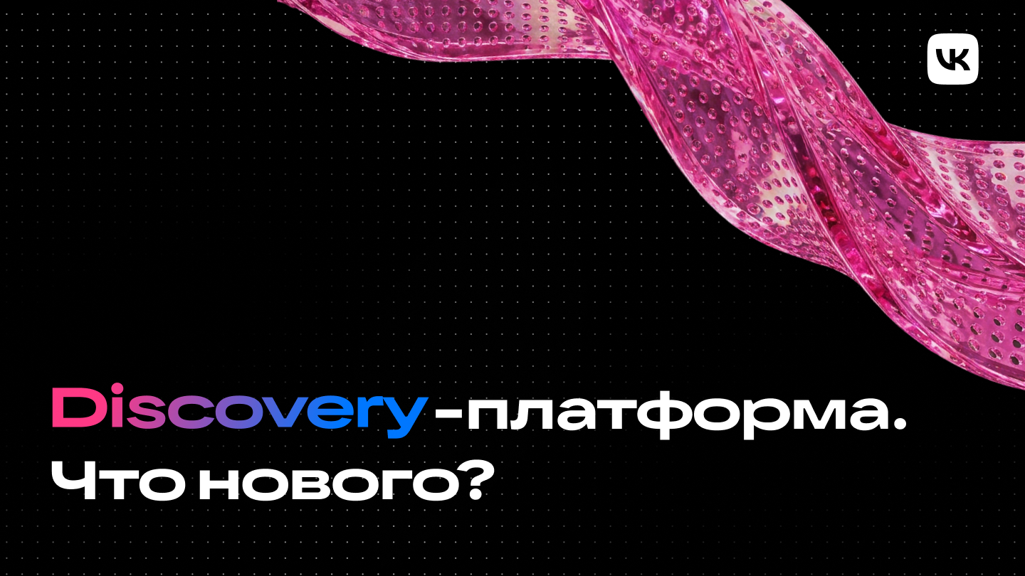 Масштабирование Discovery‑платформы VK: 15 новых вертикалей, GPU‑ранжирование и сквозная оптимизация - 1